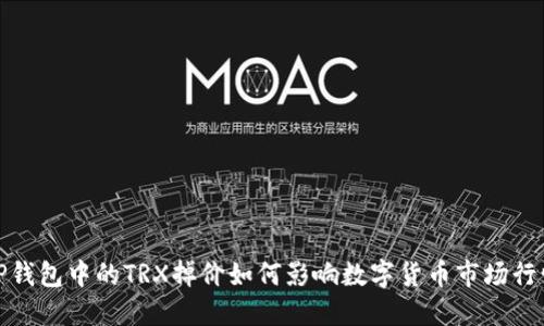 TP钱包中的TRX掉价如何影响数字货币市场行情