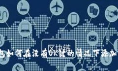 TP钱包如何在没有OK键的情况下添加资产？