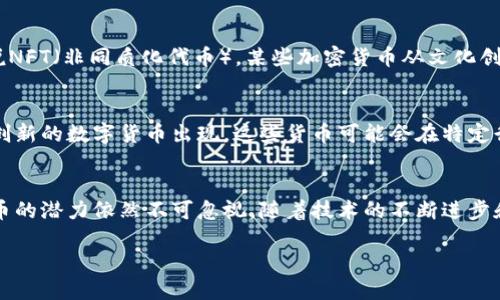   新产数字加密货币：探索未来金融的革命性力量 / 
 guanjianci 数字货币,加密货币,区块链技术 /guanjianci 

引言：数字货币的崛起
近年来，数字加密货币作为一种新兴的金融工具，正悄然改变我们的生活方式。无论是投资、支付，还是储蓄，数字货币都在重新定义传统金融系统。随着区块链技术的快速发展，这一趋势愈发明显。不同于传统的法定货币，数字加密货币以其去中心化、透明性和安全性受到越来越多人的关注。在此背景下，新产数字加密货币的出现为市场注入了新的活力与可能性。

数字加密货币的基本概念
要深入理解新产数字加密货币，我们首先要了解它的基本概念。数字货币是一种以数字形式存在的货币，它们可以在网络上通过加密技术进行安全交易。加密货币则是使用密码学原理来确保交易的安全性，并控制新单位的产生。比特币、以太坊和瑞波币等都是非常典型的加密货币，而新产数字加密货币则通常指那些在市场上最近出现的货币。

新产数字加密货币的特点
新产数字加密货币通常具有以下几个显著特点：
ul
    li去中心化：新产数字加密货币不依赖于中央银行或其他政府机构的支持，所有的交易和记录都是通过网络中的分布式节点完成的。/li
    li安全性：通过区块链技术加密，保证了交易的不可篡改性，降低了被黑客攻击的风险。/li
    li匿名性：尽管所有的交易记录都是公开透明的，但用户的身份信息往往是加密的，从而保护了他们的隐私。/li
    li易于交易：新产数字加密货币可以随时在全球进行交易，不受地域限制，大大提高了交易的方便性。/li
/ul

针对不同市场需求的创新
新产数字加密货币的出现往往是为了回应市场需求的变化。例如，某些数字货币专注于跨境支付，旨在降低传统金融体系中的高昂手续费；而另一些货币则侧重于智能合约及去中心化金融（DeFi）的应用，力图为用户提供更灵活的金融服务。这使得新产数字加密货币具有了更为丰富的应用场景和市场潜力。

市场的接受度与挑战
尽管新产数字加密货币的前景广阔，但市场的接受度依然面临挑战。首先是用户的认知问题，许多人对加密货币的了解仍有限，在投资时容易产生恐惧和疑虑。其次，伴随着技术的发展，市场上也涌现出大量的山寨币，很多新产数字加密货币并无实际价值，这给投资者带来了额外的风险。此外，国家政策的介入也是一个不容忽视的因素，不同国家的监管态度各异，潜在的法律风险会对数字货币的流通造成影响。

成功的案例分析
在数字货币的浪潮中，我们不乏成功的案例。比如说，某些新产数字加密货币通过独特的市场定位和精细的用户群体分析，迅速在竞争激烈的市场中脱颖而出。结合流行的趋势，比如说NFT（非同质化代币），某些加密货币从文化创意的角度出发，在艺术、游戏等领域开辟了新的应用场景，吸引了大量的用户和投资者。

未来的展望与趋势
展望未来，数字加密货币的市场会越来越成熟。随着人们对这一新兴事物的认知度提高，新产数字加密货币的普及率也将不断上升。以区块链技术为基础的新商业模型将会推动更多创新的数字货币出现。这些货币可能会在特定行业中找到施展空间，比如数字身份、供应链管理等领域。

总结
新产数字加密货币代表着金融科技的未来发展方向，它们的出现不仅给投资者带来了新的机遇，也在一定程度上推动了社会的进步。虽然在发展过程中面临一些挑战，但数字加密货币的潜力依然不可忽视。随着技术的不断进步和市场的逐步成熟，我们可以期待新产数字加密货币在未来金融体系中扮演更加重要的角色。 

总之，数字加密货币，尤其是新产数字加密货币，既是时代的产物，也是金融创新的代表。它们的到来改变着人们的金融行为，引领我们走向一个更加多元的金融未来。