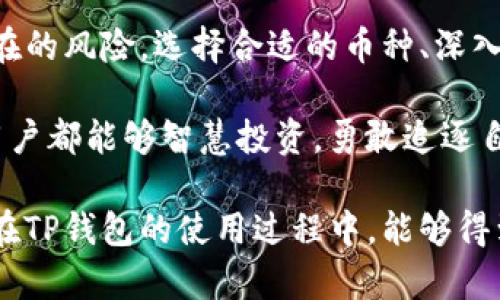   TP钱包中的数字货币锁仓时间揭秘：交易所与用户权益的平衡 /   
 guanjianci TP钱包, 数字货币, 锁仓时间 /guanjianci 

什么是锁仓？
在数字货币领域，锁仓是指用户在一定时间内将其持有的币种存放在钱包中，不进行交易或转移。这一机制既是对项目方的支持，也是对用户自身利益的一种保护。通过锁仓，用户可以获得项目的额外收益或参与项目的某些特权。

TP钱包的锁仓机制
TP钱包作为一款功能强大的数字货币钱包，具有安全性高、操作简便等优点。投资者使用TP钱包购买的数字货币，通常会面临锁仓的要求。不同于交易所，TP钱包的锁仓时间会因不同项目而异，通常在几天到几个月不等。投资者在购买之前，务必了解所购买的币种是否存在锁仓政策以及锁仓的具体期限。

为什么要进行锁仓？
锁仓既可以提升用户的收益，也能够确保市场的稳定。在很多场景中，项目方为了激励早期投资者，设定锁仓期以确保投资者的长期持有。这不仅有利于币价的稳定，也增强了项目的信任感。此外，锁仓还能够避免短期投机行为的干扰，使得市场更为健康。

锁仓的风险与收益分析
尽管锁仓可以为投资者带来附加收益，但同时也隐藏风险。首先，投资者在锁仓期间无法自由交易，筑牢了资金流动性的风险。如果该币种后续发展不如预期，持有者将面临较大的损失。同时，锁仓期间还可能出现项目方的突然变动或市场行情的急剧变化，因此对投资者的风险承受能力有较高的要求。

TP钱包用户该如何选择锁仓币种？
在选择锁仓的币种时，用户应当尽量分析该币种的项目背景、社区活跃程度及市场认可度。选择那些有潜力和势头的项目进行锁仓，会显著提高收益的可能性。此外，可以关注项目方的公告及进展，参与社区讨论，从而获得更全面的信息，帮助自己做出更加明智的决策。

参与锁仓的步骤
首先，用户需要在TP钱包中注册并完成KYC认证。接下来，购买您所感兴趣的数字货币。在购买成功后，用户可以选择是否参与锁仓。按照钱包界面的指示完成相关操作后，用户的币种将进入锁仓状态。在锁仓期间，用户可通过查看钱包中的资产记录，关注锁仓期限及收益情况。

解锁后的策略
锁仓期限结束后，用户将能够自由支配这些资产。在这个阶段，用户需根据市场行情做出合理的决策，例如选择继续持有、转出或是重新选择锁仓。这一阶段的投资策略一定要根据市场动态运用相应的策略，理性分析以最大程度上规避风险。

总结
通过理解TP钱包的锁仓机制，投资者可以更好地把握机会，实现财富的增长。然而，在享受锁仓带来的稳定收益的同时，用户也需警惕潜在的风险。选择合适的币种、深入的市场分析以及合理的投资策略将是每位数字货币投资者必须面对的挑战。

在这个瞬息万变的加密货币市场中，锁仓不仅是对币种持久价值的考量，更是对投资者耐心和信心的考验。在未来的发展中，希望每位用户都能够智慧投资，勇敢追逐自己的数字货币梦想。 

无论过去、现在或未来，数字货币环境中锁仓无疑是一个重要的环节。它不仅因缘项目方的决定，更是市场参与者共同的选择。希望我们在TP钱包的使用过程中，能够得到最大限度的帮助与收益。我们也应继续关注数字货币的发展，随时做好应对未来各种挑战的准备。