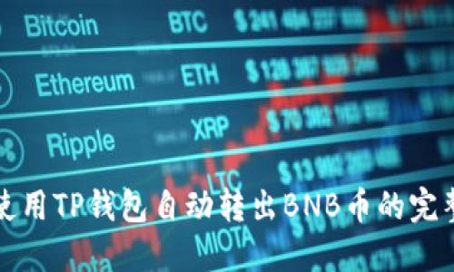 如何使用TP钱包自动转出BNB币的完整指南