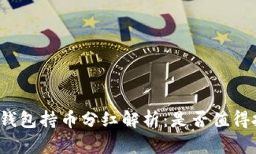 TP冷钱包持币分红解析：是否值得投资？