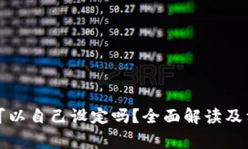 TP钱包地址可以自己设定吗？全面解读及相关注意事项