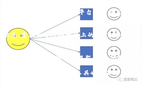 加密货币渠道通常指的是在加密货币市场中，用户可以通过不同的平台和方式进行交易、获取信息或进行其他相关活动的途径。这些渠道可能包括交易所、钱包服务提供商、社交媒体、论坛等。在加密货币行业中，了解这些渠道对投资者和用户来说是极为重要的，以便能够更有效地进行交易、获取最新资讯和建立社交联系。

以下是一些主要的加密货币渠道及其特点：

1. 加密货币交易所
加密货币交易所是最常见的交易渠道，允许用户买卖不同种类的加密货币。公共交易所如币安、火币、Coinbase等，提供较高的流动性和多种交易对。不仅普通用户可以在这些平台上进行交易，专业交易者同样能够利用这些平台的分析工具和图表进行技术分析。这些交易所通常还提供安全保障措施，如双重身份验证、冷钱包存储等，以保护用户资产的安全。

2. 钱包服务
数字钱包是存储加密货币的安全工具。钱包分为热钱包和冷钱包。热钱包是在线服务，方便用户随时进出交易，但相对安全性较低。而冷钱包是离线存储，安全性高，非常适合长期持有者。使用适合自己的钱包服务可以帮助用户更好地管理资产，并降低被黑客攻击的风险。

3. 社交媒体和论坛
社交媒体和论坛也是获取加密货币信息和交流的渠道。例如，Twitter、Reddit和Telegram等平台上，有许多加密货币相关的社区可以帮助用户了解最新消息、趋势和技术。同时，用户可以在这些平台上找到志同道合的朋友，互相交流经验，进行讨论。在这个高度动态的市场中，及时获取信息是成功投资的重要保证。

4. 新闻网站和分析平台
专业的加密货币新闻网站和市场分析平台提供深度的市场分析和新闻报道，帮助用户保持信息的前瞻性。这些网站通常会提供市场价格、走势分析、项目动态等多方面的信息。定期查看这些网站上的报道，可以帮助用户把握市场脉搏，做出更加明智的投资决策。

5. 教育资源和在线课程
加密货币市场瞬息万变，了解基础知识和市场动态是投资成功的关键。许多在线教育平台提供了关于区块链技术、加密货币投资及安全操作等课程。这些学习资源可以帮助用户建立系统的知识框架，提高他们的投资能力和风险意识。

通过充分利用这些加密货币渠道，用户能够在这个难以捉摸的市场中找到自己的立足点。选择合适的平台和工具，可以有效地提高交易效率和资金安全。同时，随着市场的不断发展，新的渠道和工具也会不断涌现，保持与时俱进是投资者成功的另一关键要素。不论您是刚刚进入加密货币世界的新手，还是经验丰富的投资者，了解这些渠道并合理运用，将是实现投资目标的重要步骤。
