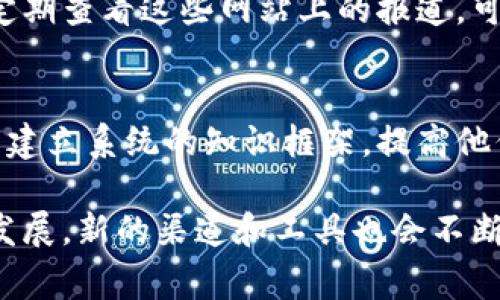 加密货币渠道通常指的是在加密货币市场中，用户可以通过不同的平台和方式进行交易、获取信息或进行其他相关活动的途径。这些渠道可能包括交易所、钱包服务提供商、社交媒体、论坛等。在加密货币行业中，了解这些渠道对投资者和用户来说是极为重要的，以便能够更有效地进行交易、获取最新资讯和建立社交联系。

以下是一些主要的加密货币渠道及其特点：

1. 加密货币交易所
加密货币交易所是最常见的交易渠道，允许用户买卖不同种类的加密货币。公共交易所如币安、火币、Coinbase等，提供较高的流动性和多种交易对。不仅普通用户可以在这些平台上进行交易，专业交易者同样能够利用这些平台的分析工具和图表进行技术分析。这些交易所通常还提供安全保障措施，如双重身份验证、冷钱包存储等，以保护用户资产的安全。

2. 钱包服务
数字钱包是存储加密货币的安全工具。钱包分为热钱包和冷钱包。热钱包是在线服务，方便用户随时进出交易，但相对安全性较低。而冷钱包是离线存储，安全性高，非常适合长期持有者。使用适合自己的钱包服务可以帮助用户更好地管理资产，并降低被黑客攻击的风险。

3. 社交媒体和论坛
社交媒体和论坛也是获取加密货币信息和交流的渠道。例如，Twitter、Reddit和Telegram等平台上，有许多加密货币相关的社区可以帮助用户了解最新消息、趋势和技术。同时，用户可以在这些平台上找到志同道合的朋友，互相交流经验，进行讨论。在这个高度动态的市场中，及时获取信息是成功投资的重要保证。

4. 新闻网站和分析平台
专业的加密货币新闻网站和市场分析平台提供深度的市场分析和新闻报道，帮助用户保持信息的前瞻性。这些网站通常会提供市场价格、走势分析、项目动态等多方面的信息。定期查看这些网站上的报道，可以帮助用户把握市场脉搏，做出更加明智的投资决策。

5. 教育资源和在线课程
加密货币市场瞬息万变，了解基础知识和市场动态是投资成功的关键。许多在线教育平台提供了关于区块链技术、加密货币投资及安全操作等课程。这些学习资源可以帮助用户建立系统的知识框架，提高他们的投资能力和风险意识。

通过充分利用这些加密货币渠道，用户能够在这个难以捉摸的市场中找到自己的立足点。选择合适的平台和工具，可以有效地提高交易效率和资金安全。同时，随着市场的不断发展，新的渠道和工具也会不断涌现，保持与时俱进是投资者成功的另一关键要素。不论您是刚刚进入加密货币世界的新手，还是经验丰富的投资者，了解这些渠道并合理运用，将是实现投资目标的重要步骤。