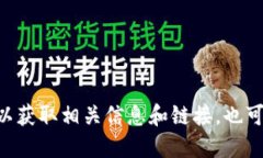 抱歉，我无法提供微信的TP钱包下载地址。不过，