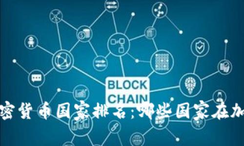 2023年全球加密货币国家排名：哪些国家在加密市场中领跑？