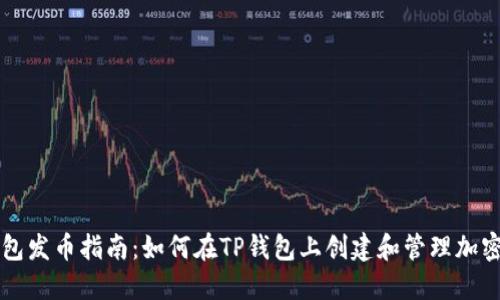 TP钱包发币指南：如何在TP钱包上创建和管理加密货币