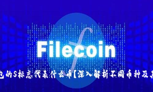 TP钱包的S标志代表什么币？深入解析不同币种及其含义