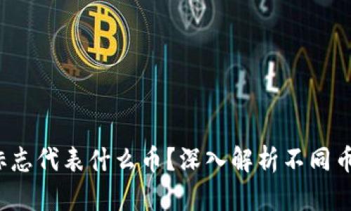 TP钱包的S标志代表什么币？深入解析不同币种及其含义