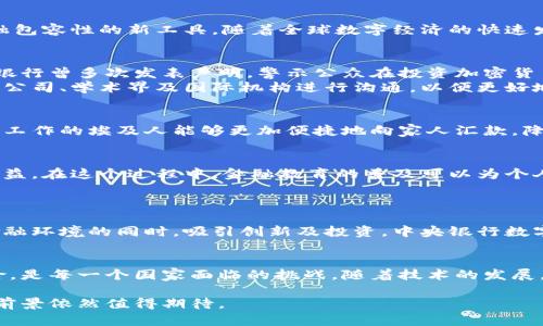    埃及对加密货币的态度：机遇与挑战的综合考量  / 

 guanjianci  加密货币, 埃及金融政策, 数字货币  /guanjianci 

 引言：加密货币的崛起与全球视野 
 随着比特币、以太坊等加密货币的迅速崛起，全球范围内对这一新兴资产类别的关注不断加大。它们不仅撼动了传统金融体系的基础，也引发了国家政策的变化。在这样的背景下，各国对于加密货币的态度不尽相同，各有利弊。埃及作为一个发展中国家，对待加密货币的态度则显得尤为复杂，既有希望利用这一技术推动经济发展，又担心可能带来的金融风险。

 埃及的经济背景与加密货币的潜力 
 近年来，埃及面临多重经济挑战，例如高通胀率、外汇危机及青年失业率居高不下。在这样的经济环境中，加密货币被认为是一种能够吸引外国投资、促进金融包容性的新工具。随着全球数字经济的快速发展，埃及的年轻一代对加密货币表现出浓厚兴趣。这些年轻人渴望通过投资加密货币寻找额外的财富来源，希望借此打破传统金融体系的束缚。

 政府的监管立场：谨慎与适应 
 然而，埃及政府对于加密货币的态度却是小心翼翼的。尽管加密货币的潜在价值受到重视，但政府对其影响的担忧促使其采取了相对保守的政策。埃及中央银行曾多次发表声明，警示公众在投资加密货币时应保持谨慎。2018年，埃及政府甚至发布了禁令，告诫民众不要参与加密货币交易，认为这种资产是不受监管且风险极高的。
 此外，埃及还面临着不断变化的国际环境。随着越来越多的国家开始接受加密货币，埃及政府也不得不重新审视其政策方向。在这一过程中，政府与金融科技公司、学术界及国际机构进行沟通，以便更好地适应这一新兴技术。

 替代金融的潜力：为社会带来的好处 
 尽管监管政策上存在诸多限制，加密货币仍被认为可能为埃及社会带来诸多好处。其一，借助加密货币，埃及可以实现更高效的跨境支付。这一优势使得在外工作的埃及人能够更加便捷地向家人汇款，降低交易成本，并缩短资金到达时间。此外，加密货币的去中心化特性也让原本被排除在传统金融体系之外的群体有机会参与到金融活动中来。

 教育与意识提高：拥抱数字未来 
 鉴于加密货币的复杂性，普及教育显得尤为重要。埃及政府与相关机构需共同努力，增加民众对加密货币的认识，帮助人们理解其运行机制、风险以及潜在收益。在这个过程中，金融教育的普及可以为个人和企业提供更为充分的信息，从而做出明智的投资决策。
 面对加密货币的迅猛发展，埃及各大高校也开始开设相关课程，培养专门的人才。学术界与实践之间的结合将会推进国家在区块链、数字货币等领域的发展。

 未来展望：走向合规与创新并行的道路 
 展望未来，埃及的加密货币政策可能会朝着合规与创新并行的方向发展。举例来说，政府或许会考虑推出国家级的数字货币，以更好地监管市场，并在稳定金融环境的同时，吸引创新及投资。中央银行数字货币（CBDC）的开发，正是许多国家近年来的趋势。这一举措可能会使埃及在全球数字经济中占据一席之地，同时满足国家对金融风险的控制需求。

 总结：平衡风险与机遇的挑战 
 埃及对加密货币的态度体现了对于金融创新与风险控制的双重考量。在全球经济数字化的大趋势下，如何利用好加密货币带来的机遇，同时规避可能的风险，是每一个国家面临的挑战。随着技术的发展，埃及定能找到适合自身发展的加密货币政策，为经济增长和社会进步创造更多的可能性。

 没有人能够准确预测未来的趋势，但可以肯定的是，加密货币将在今后的日子里继续吸引着越来越多的关注。随着相关政策的逐步明朗，加密货币在埃及的前景依然值得期待。