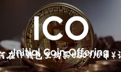 如何在TP钱包里购买USDT（U币）详解