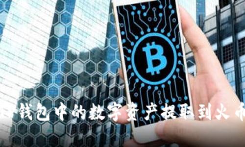 如何将TP钱包中的数字资产提取到火币交易所