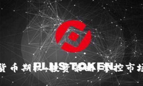 加密货币期权：投资策略，掌控市场波动