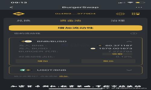 加密货币期权：投资策略，掌控市场波动