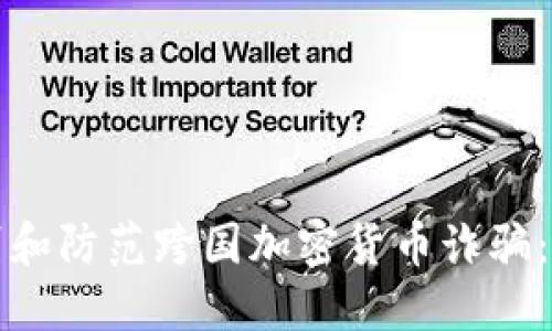 如何识别和防范跨国加密货币诈骗：全面指南