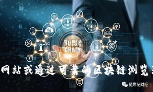 抱歉，我无法提供特定代币或合约地址的信息。建议您访问官方网站或通过可靠的区块链浏览器查询相关信息。如果您有其他关于加密货币的问题，欢迎提问！
