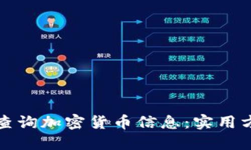 如何高效查询加密货币信息：实用方法与技巧