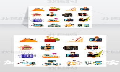 如何高效查询加密货币信息：实用方法与技巧