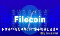 如何将TP钱包中的USDT安全转移至交易所
