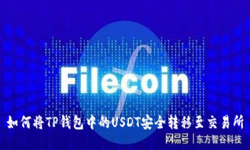 如何将TP钱包中的USDT安全转移至交易所