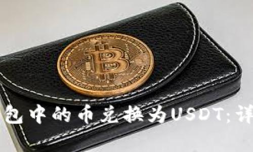 如何将TP钱包中的币兑换为USDT：详细步骤解析