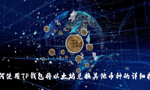 如何使用TP钱包将以太坊兑换其他币种的详细指南