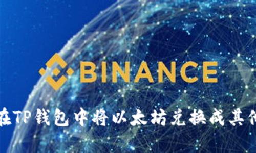 如何在TP钱包中将以太坊兑换成其他币种