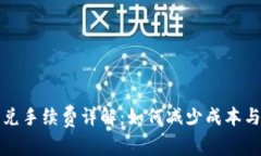 TP钱包闪兑手续费详解：如何减少成本与提高效率