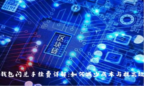 TP钱包闪兑手续费详解：如何减少成本与提高效率