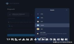 TP钱包以太链买币详细操作流程解析