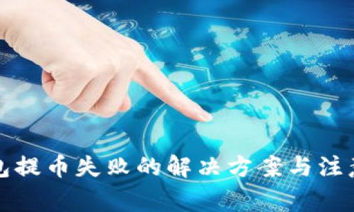 TP钱包提币失败的解决方案与注意事项