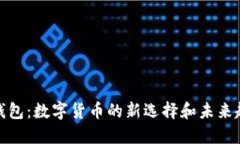 TP钱包：数字货币的新选择和未来趋势
