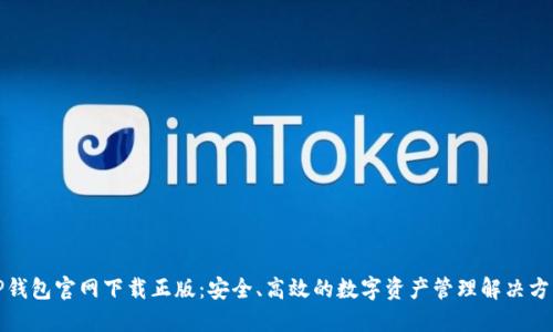 TP钱包官网下载正版：安全、高效的数字资产管理解决方案