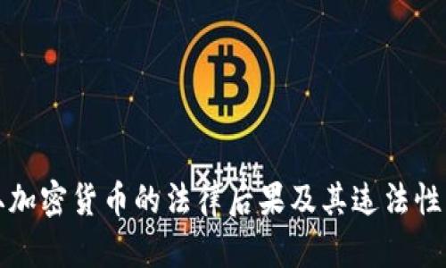 骗取加密货币的法律后果及其违法性分析