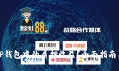 如何查看TP钱包中的质押收益？全面指南与实用技