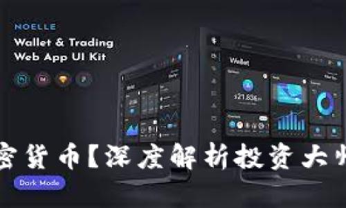 为何巴菲特反对加密货币？深度解析投资大师的观点与市场影响