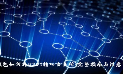 TP钱包如何将USDT转入交易所：完整指南与注意事项
