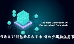 如何通过TP钱包购买火星币：详细步骤和注意事项