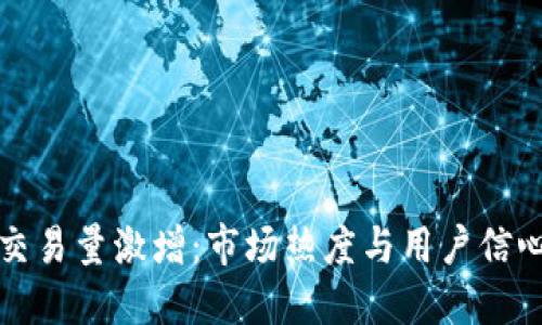 TP钱包近期交易量激增：市场热度与用户信心的双重提升