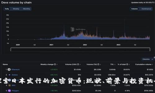 探索日本发行的加密货币：现状、前景与投资机会