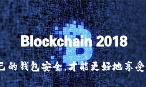   如何在TP钱包中安全兑换以太坊？ / 

 guanjianci TP钱包, 以太坊, 数字货币兑换 /guanjianci 

引言
随着区块链技术的迅猛发展，数字货币已经逐渐走入了人们的日常生活。TP钱包作为一个安全、便捷的数字货币钱包，为用户提供了多种数字资产的管理与兑换服务。其中，以太坊（Ethereum）由于其智能合约功能和广泛的应用场景，吸引了大量用户关注。那么，如何在TP钱包中安全地兑换以太坊呢？本文将为您详细介绍相关步骤及注意事项。

什么是TP钱包？
TP钱包（Trust Wallet）是一款去中心化的数字资产管理工具，用户可通过它存储、管理和交易多种数字货币。TP钱包以其开放源代码和用户隐私保护而争得了众多用户的青睐。作为一款移动端钱包，TP钱包支持用户通过手机随时随地进行资产管理。同时，它也提供了内置的去中心化交易所，方便用户在钱包内完成各种数字资产的兑换，而不需要借助其他平台。

如何在TP钱包中进行以太坊的兑换？
在TP钱包中兑换以太坊的过程并不复杂，按照以下步骤操作，即可顺利完成交易。

第一步：下载并安装TP钱包
首先，用户需要在自己的手机应用商店（如App Store或Google Play）中搜索“TP钱包”并下载。安装完成后，打开应用程序，并通过创建新钱包或导入已有钱包进行登录。在创建新钱包时，请确保妥善保存助记词，避免遗失后无法找回资产。

第二步：添加数字资产
登录后，用户需要检查钱包中是否已有以太坊（ETH）。若尚未添加该资产，可以选择“添加资产”选项，搜索以太坊进行添加。添加完毕后，用户将在资产界面看到以太坊的余额。

第三步：进行交易
在TP钱包的首页面，用户可以找到“交换”功能。这个功能支持多种数字资产之间的兑换。在“交换”页面中，选择要兑换的资产，比如“USDT”或其他数字货币，然后选择“以太坊”作为目标资产。填写兑换数量后，系统将自动计算出相应的以太坊数量。

第四步：确认交易
在完成资产选择、输入兑换数量后，系统会弹出交易确认框。此时，请仔细核对兑换信息，包括兑换比例和手续费等。若无误，用户可点击“确认兑换”按钮。

第五步：等待交易完成
确认交易后，交易将在区块链上进行处理。根据网络状况，交易确认所需时间可能有所不同。用户可以在TP钱包的交易记录中查看交易进度，一旦交易成功，兑换的以太坊将会立即显示在钱包中。

安全注意事项
在进行任何数字货币兑换交易时，安全性是首要考虑的因素。以下是一些建议，帮助用户确保交易的安全：
ul
    li确保TP钱包是官方渠道下载，避免因下载到假冒版本而导致资产损失。/li
    li定期更新钱包应用，保证使用最新版本以享受最新的安全性和功能。/li
    li永远不要分享助记词与私钥，公开这些信息可能导致资产被盗。/li
    li使用强密码保护钱包，避免简单密码被轻易猜到。/li
/ul

总结
在TP钱包中兑换以太坊非常简单，用户只需按照上述步骤操作，便可以轻松完成交易。需要注意的是，数字货币市场波动性较大，交易时要保持警惕。此外，时刻关注自己的钱包安全，才能更好地享受数字货币带来的便利与机遇。希望本文能帮助用户顺利在TP钱包中进行以太坊的兑换，拓展数字资产的应用与投资范围。