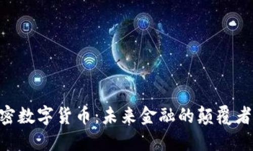 GDD加密数字货币：未来金融的颠覆者与机遇