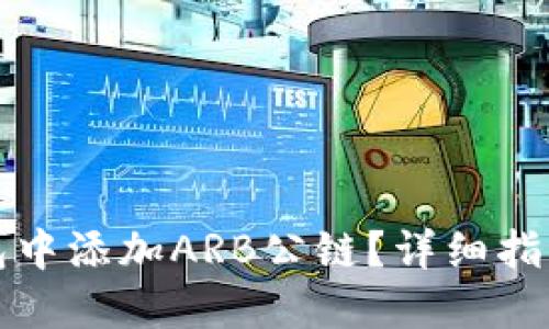 如何在TP钱包中添加ARB公链？详细指南与实用技巧