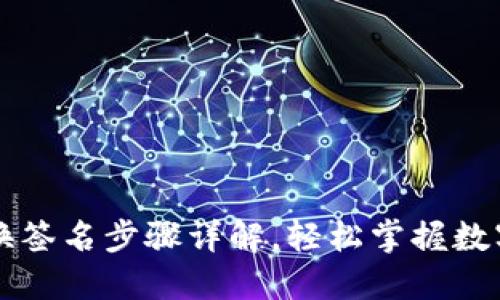 TP钱包兑换签名步骤详解，轻松掌握数字资产交易