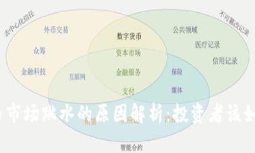 加密货币市场跳水的原因解析：投资者该如何应对？