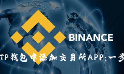 如何在TP钱包中添加交易所APP：一步步指南