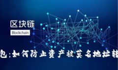 揭秘TP钱包：如何防止资产被莫名地址转走的风险