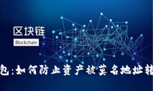 揭秘TP钱包：如何防止资产被莫名地址转走的风险