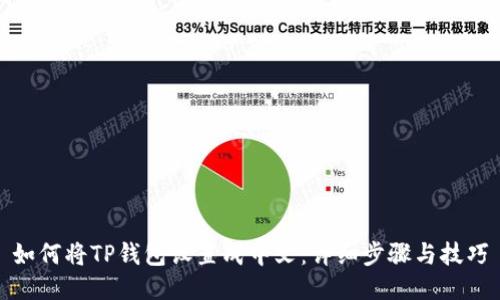 如何将TP钱包设置成中文：详细步骤与技巧